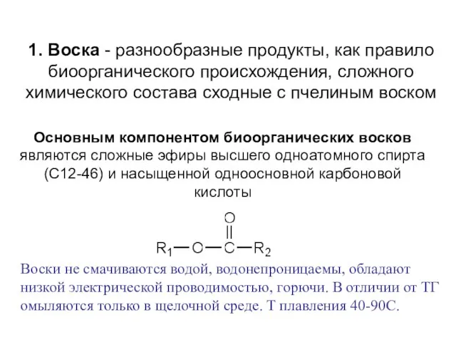 Основным компонентом биоорганических восков являются сложные эфиры высшего одноатомного спирта (С12-46)