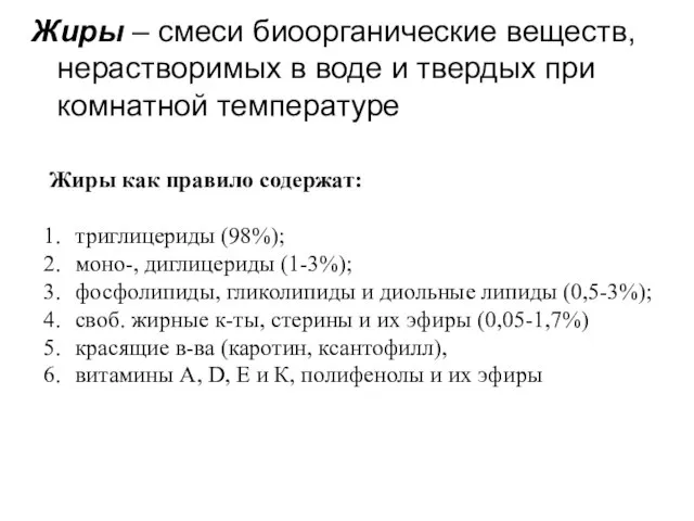 Жиры – смеси биоорганические веществ, нерастворимых в воде и твердых при