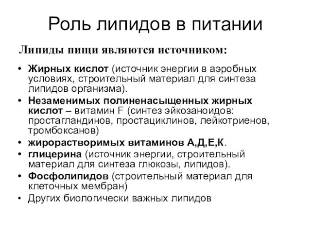 Роль липидов в питании Жирных кислот (источник энергии в аэробных условиях,