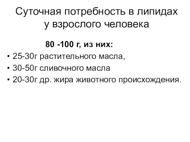 Суточная потребность в липидах у взрослого человека 80 -100 г, из