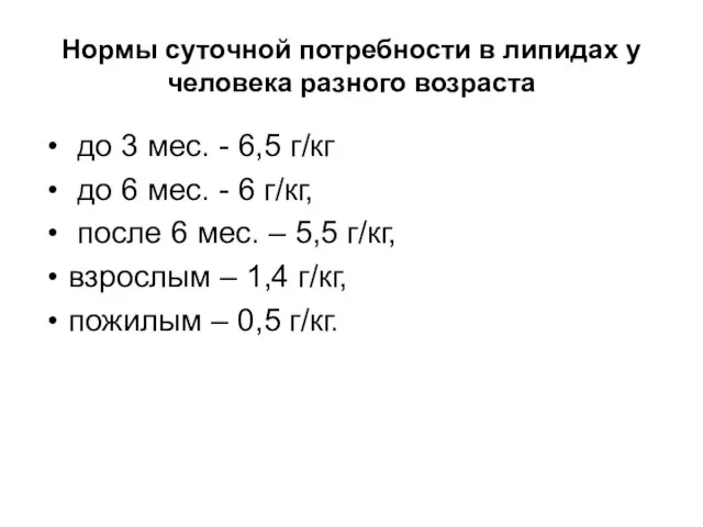 Нормы суточной потребности в липидах у человека разного возраста до 3