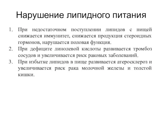 Нарушение липидного питания При недостаточном поступлении липидов с пищей снижается иммунитет,