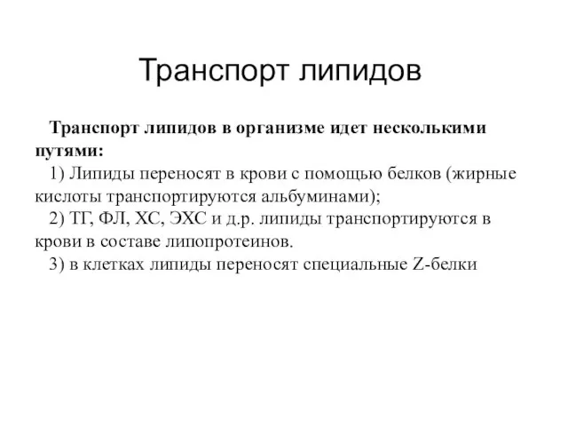 Транспорт липидов Транспорт липидов в организме идет несколькими путями: 1) Липиды