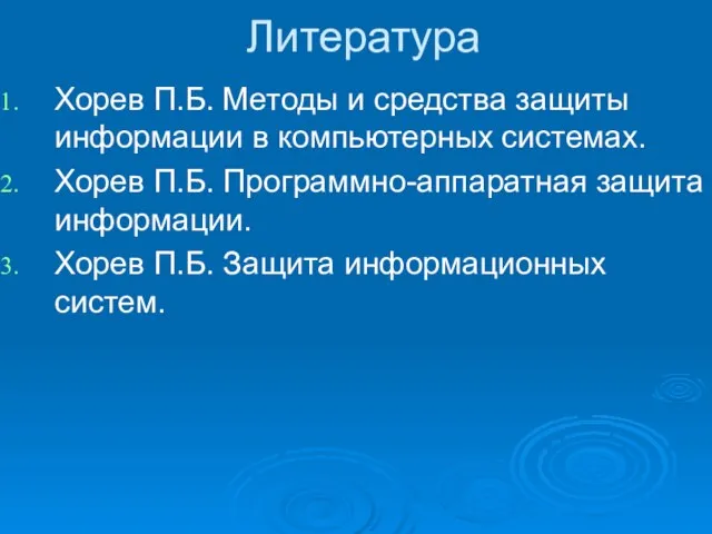 Литература Хорев П.Б. Методы и средства защиты информации в компьютерных системах.