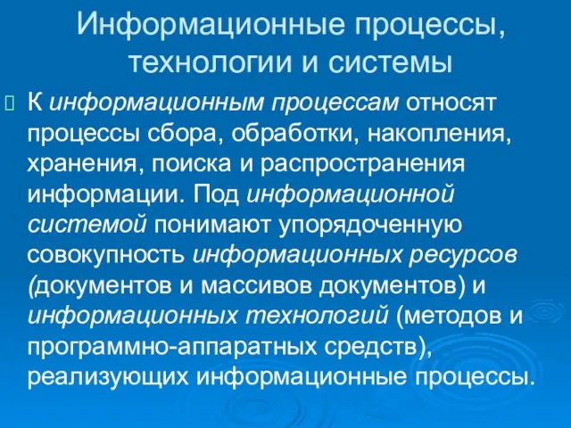 Информационные процессы, технологии и системы К информационным процессам относят процессы сбора,