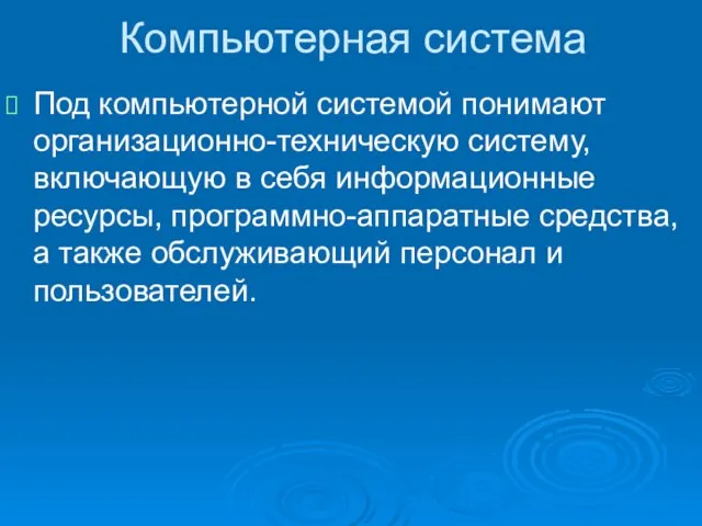 Компьютерная система Под компьютерной системой понимают организационно-техническую систему, включающую в себя