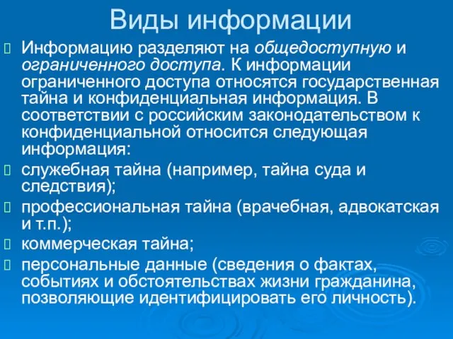 Виды информации Информацию разделяют на общедоступную и ограниченного доступа. К информации