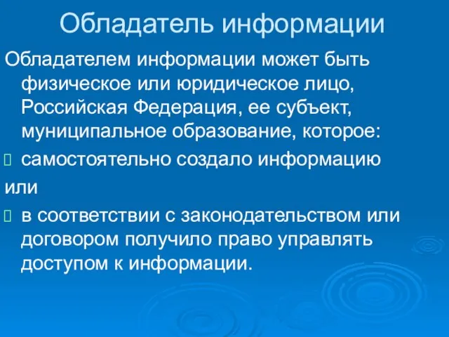 Обладатель информации Обладателем информации может быть физическое или юридическое лицо, Российская