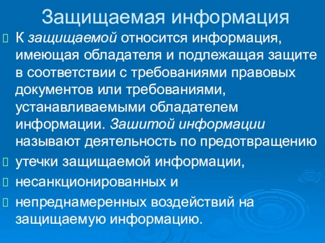 Защищаемая информация К защищаемой относится информация, имеющая обладателя и подлежащая защите