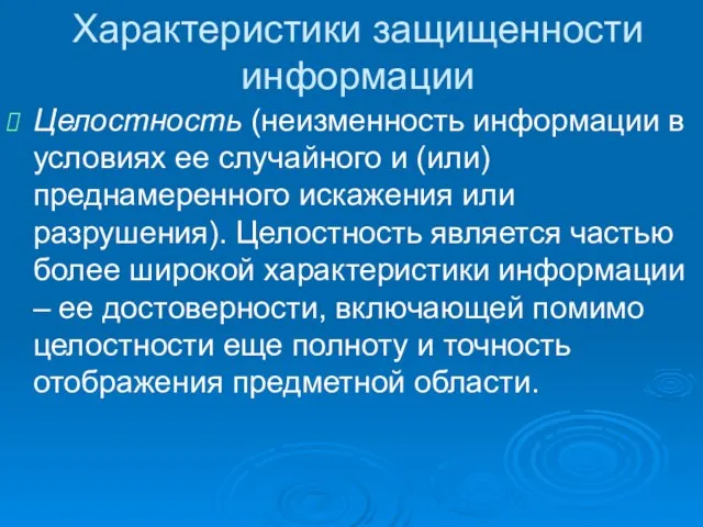 Характеристики защищенности информации Целостность (неизменность информации в условиях ее случайного и