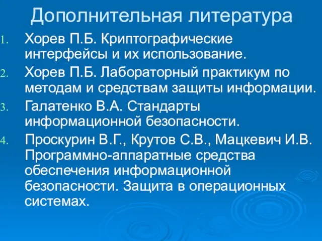 Дополнительная литература Хорев П.Б. Криптографические интерфейсы и их использование. Хорев П.Б.