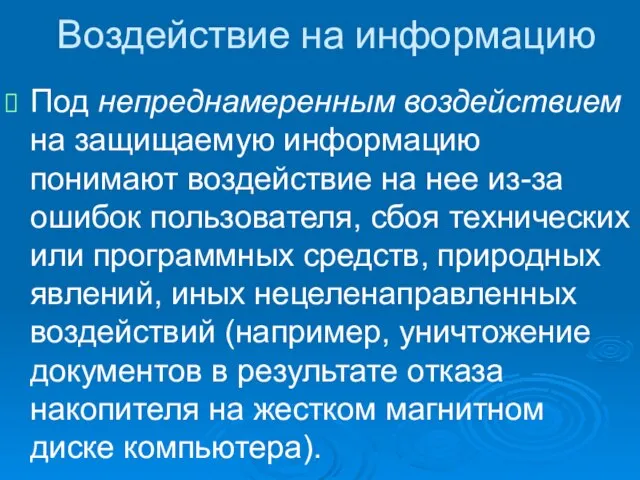 Воздействие на информацию Под непреднамеренным воздействием на защищаемую информацию понимают воздействие