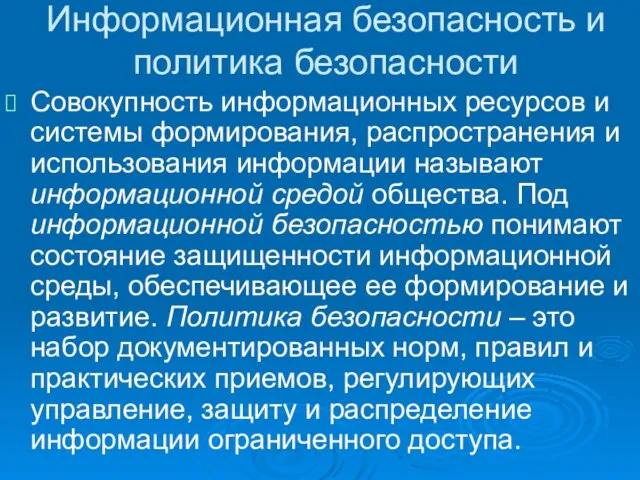 Информационная безопасность и политика безопасности Совокупность информационных ресурсов и системы формирования,