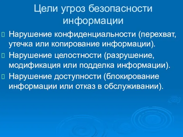 Цели угроз безопасности информации Нарушение конфиденциальности (перехват, утечка или копирование информации).