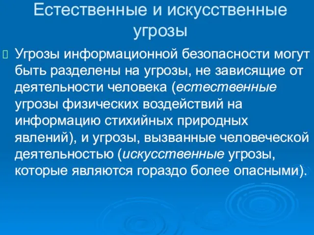 Естественные и искусственные угрозы Угрозы информационной безопасности могут быть разделены на