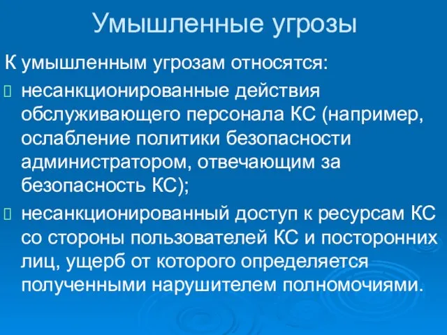 Умышленные угрозы К умышленным угрозам относятся: несанкционированные действия обслуживающего персонала КС