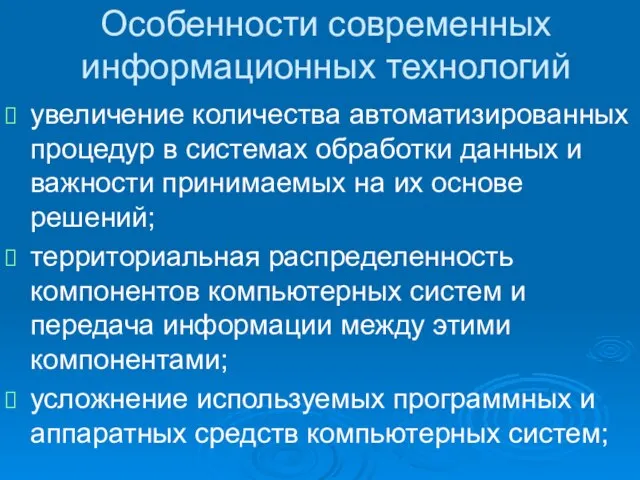 Особенности современных информационных технологий увеличение количества автоматизированных процедур в системах обработки