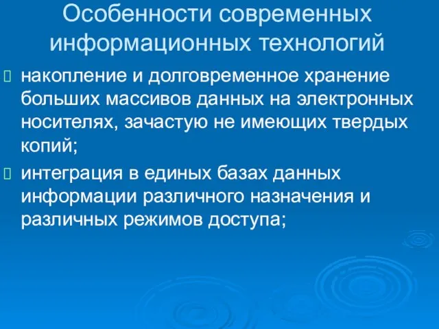 Особенности современных информационных технологий накопление и долговременное хранение больших массивов данных