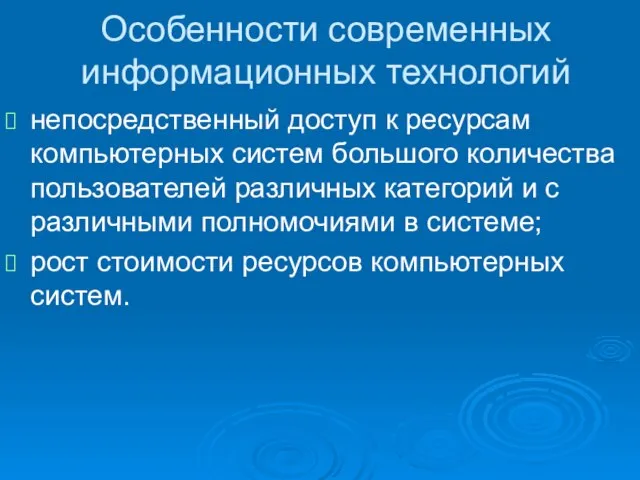 Особенности современных информационных технологий непосредственный доступ к ресурсам компьютерных систем большого