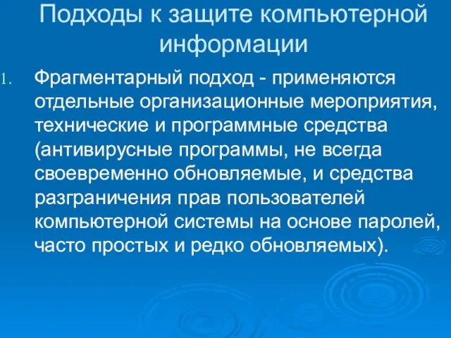 Подходы к защите компьютерной информации Фрагментарный подход - применяются отдельные организационные