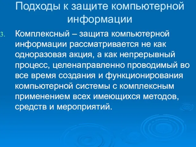 Подходы к защите компьютерной информации Комплексный – защита компьютерной информации рассматривается