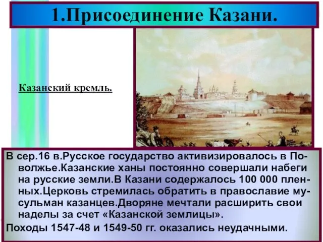 В сер.16 в.Русское государство активизировалось в По-волжье.Казанские ханы постоянно совершали набеги