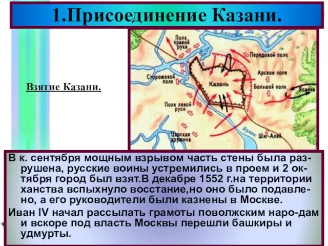 В к. сентября мощным взрывом часть стены была раз-рушена, русские воины