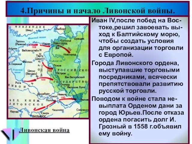 Иван IV,после побед на Вос-токе,решил завоевать вы-ход к Балтийскому морю, чтобы