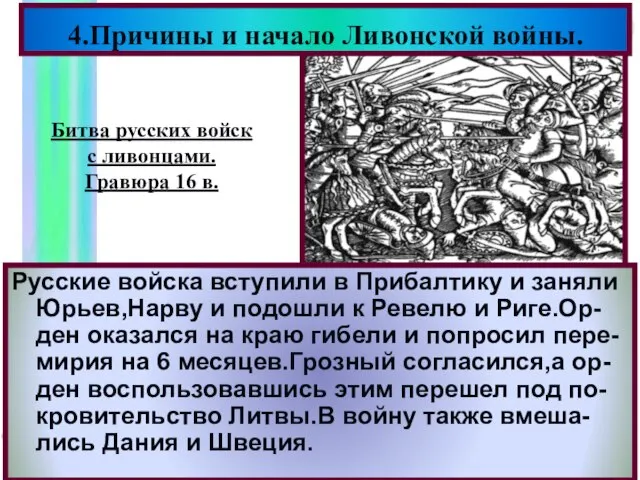 Русские войска вступили в Прибалтику и заняли Юрьев,Нарву и подошли к
