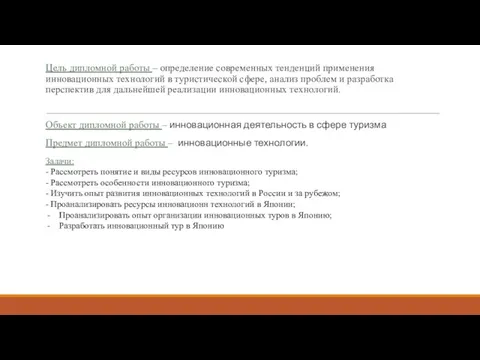 Цель дипломной работы – определение современных тенденций применения инновационных технологий в