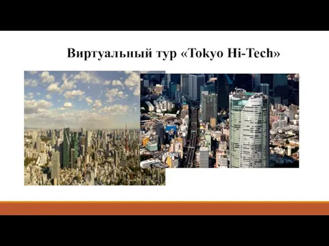 Виртуальный тур «Tokyo Hi-Tech»