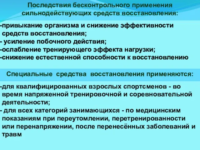 Последствия бесконтрольного применения сильнодействующих средств восстановления: привыкание организма и снижение эффективности