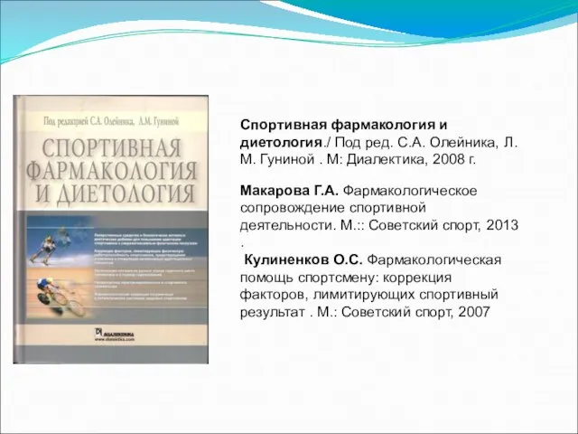 Спортивная фармакология и диетология./ Под ред. С.А. Олейника, Л.М. Гуниной .