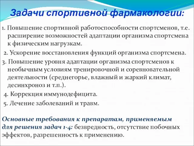 Задачи спортивной фармакологии: 1. Повышение спортивной работоспособности спортсменов, т.е. расширение возможностей