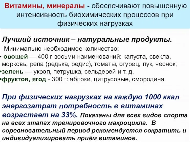 Лучший источник – натуральные продукты. Минимально необходимое количество: овощей — 400