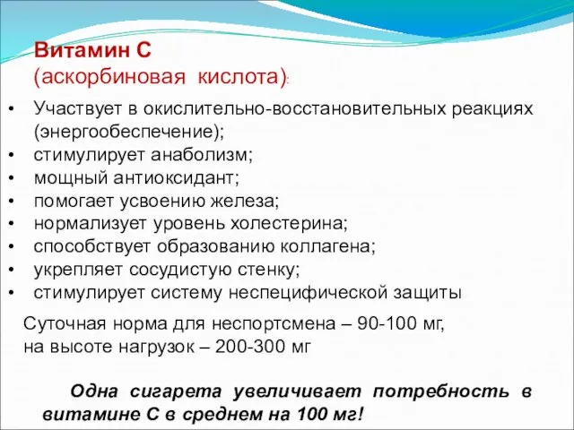 Витамин С (аскорбиновая кислота): Участвует в окислительно-восстановительных реакциях (энергообеспечение); стимулирует анаболизм;