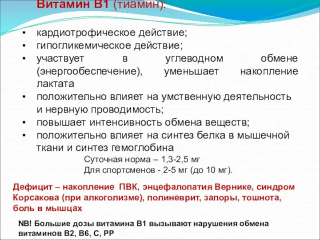 Витамин В1 (тиамин): кардиотрофическое действие; гипогликемическое действие; участвует в углеводном обмене