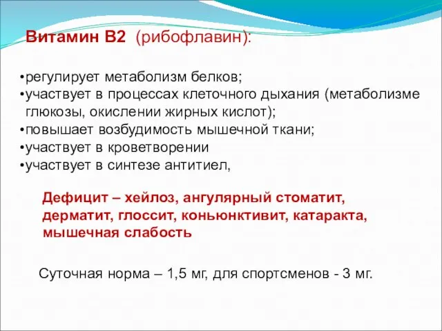 Витамин В2 (рибофлавин): регулирует метаболизм белков; участвует в процессах клеточного дыхания