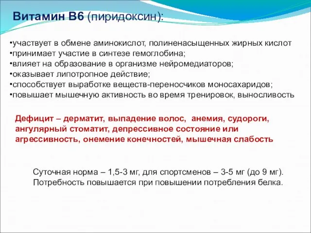 Витамин В6 (пиридоксин): участвует в обмене аминокислот, полиненасыщенных жирных кислот принимает