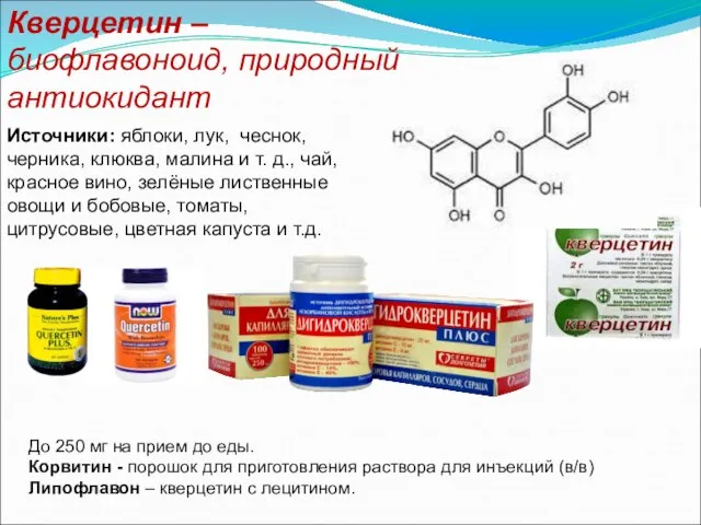 Источники: яблоки, лук, чеснок, черника, клюква, малина и т. д., чай,