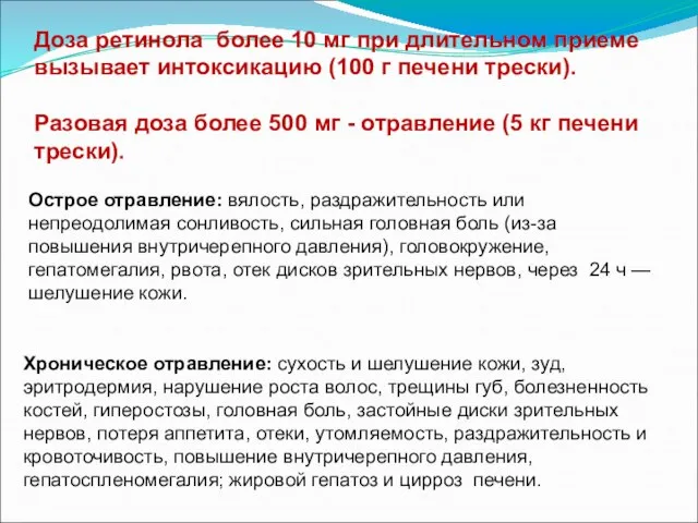 Доза ретинола более 10 мг при длительном приеме вызывает интоксикацию (100