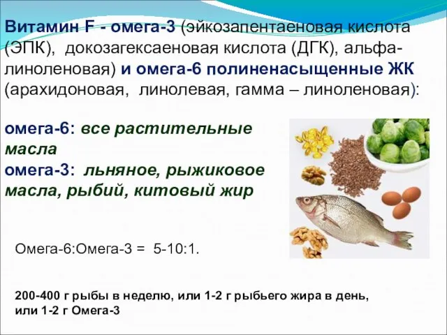 омега-6: все растительные масла омега-3: льняное, рыжиковое масла, рыбий, китовый жир