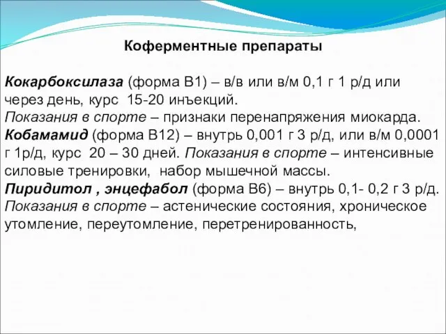 Коферментные препараты Кокарбоксилаза (форма В1) – в/в или в/м 0,1 г