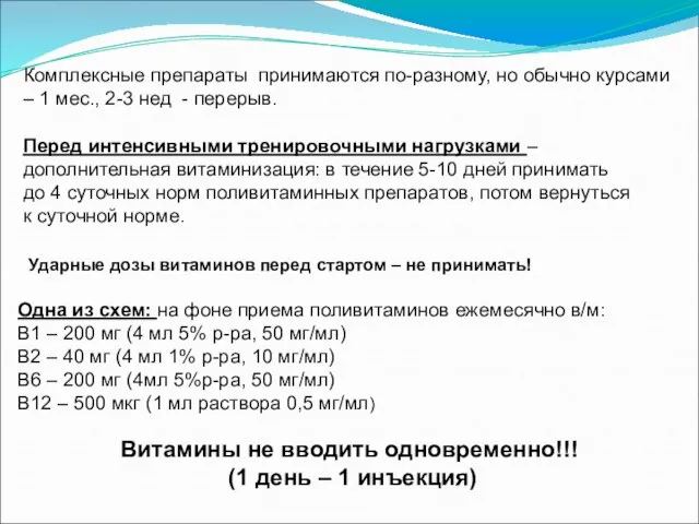 Комплексные препараты принимаются по-разному, но обычно курсами – 1 мес., 2-3