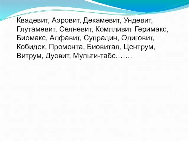 Квадевит, Аэровит, Декамевит, Ундевит, Глутамевит, Селневит, Компливит Геримакс, Биомакс, Алфавит, Супрадин,