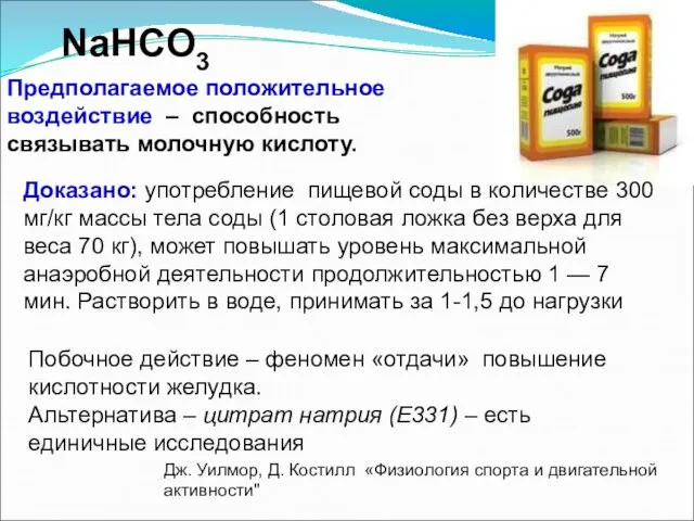 NaHCO3 Предполагаемое положительное воздействие – способность связывать молочную кислоту. Дж. Уилмор,