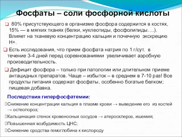 Фосфаты – соли фосфорной кислоты 80% присутствующего в организме фосфора содержится