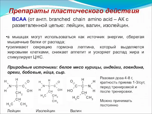 ВСАА (от англ. branched chain amino acid – АК с разветвленной