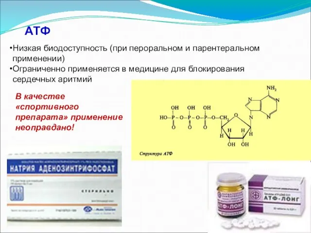 АТФ Низкая биодоступность (при пероральном и парентеральном применении) Ограниченно применяется в