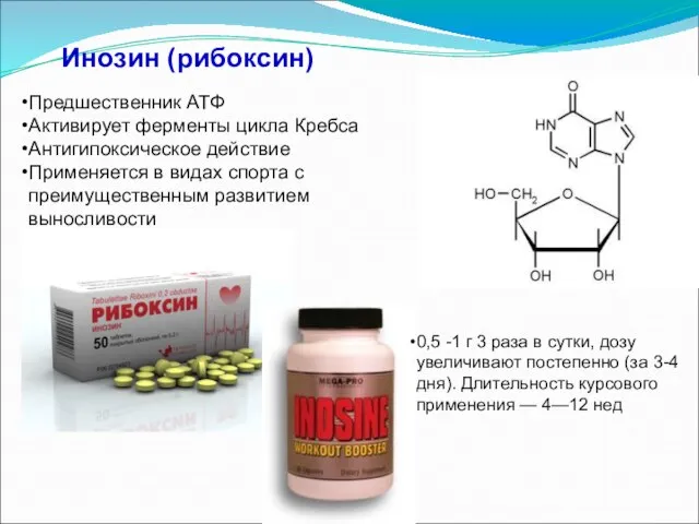 Инозин (рибоксин) Предшественник АТФ Активирует ферменты цикла Кребса Антигипоксическое действие Применяется